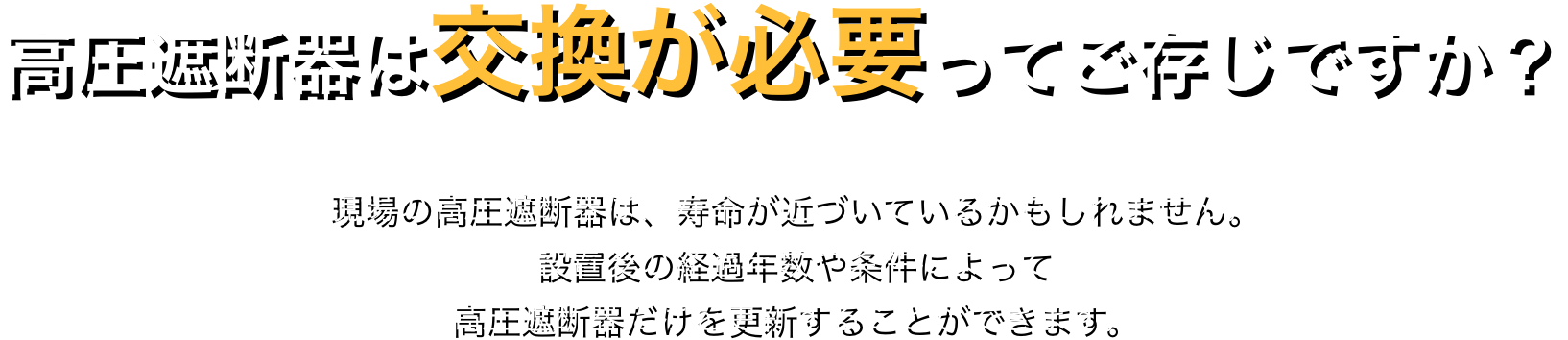 高圧遮断器は更新が必要ってご存じですか?