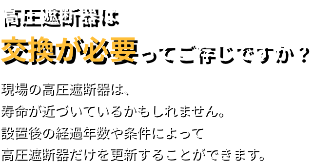 高圧遮断器は更新が必要ってご存じですか？