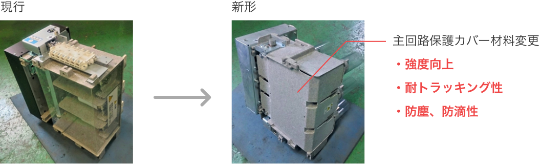 主回路保護カバー材料変更