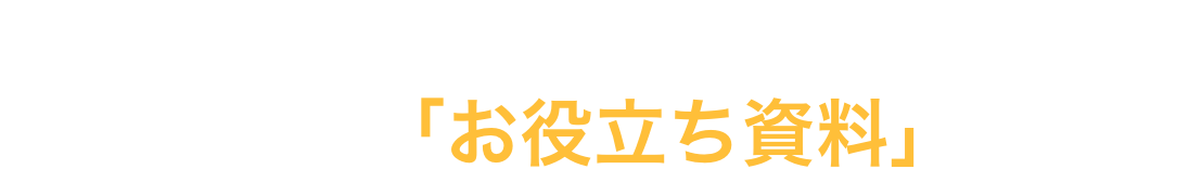 高圧遮断器の形式確認方法、更新事例をおまとめした「お役立ち資料」を配布中