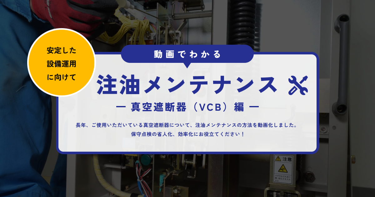 注油メンテナンス／真空遮断器（VCB）編｜富士電機機器制御株式会社