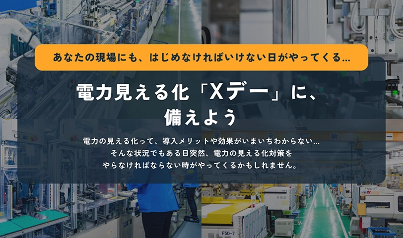 電力見える化「Xデー」に、備えよう