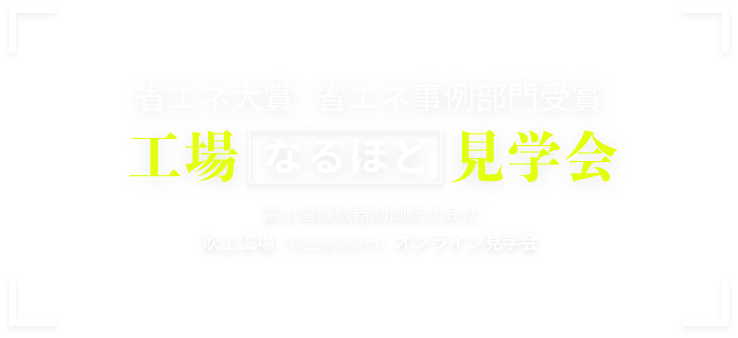 省エネ大賞 省エネ事例部門受賞 工場なるほど見学会 富士電機機器制御株式会社吹上工場（埼玉県鴻巣市）オンライン見学会