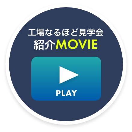 工場まるわかり見学会紹介MOVIE