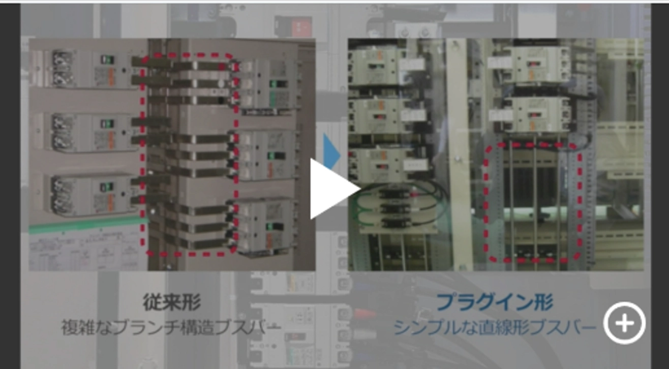プラグインブレーカの構造を解説する動画。従来のブランチ構造ブスバーとシンプルな直線型ブスバーを比較(約7分)