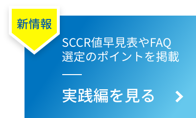 新情報　SCCR値早見表やFAQ、選定のポイントを掲載　実践編を見る