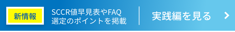 新情報　SCCR値早見表やFAQ、選定のポイントを掲載　実践編を見る