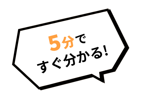 5分ですぐわかる