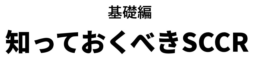 基礎編　知っておくべきSCCR