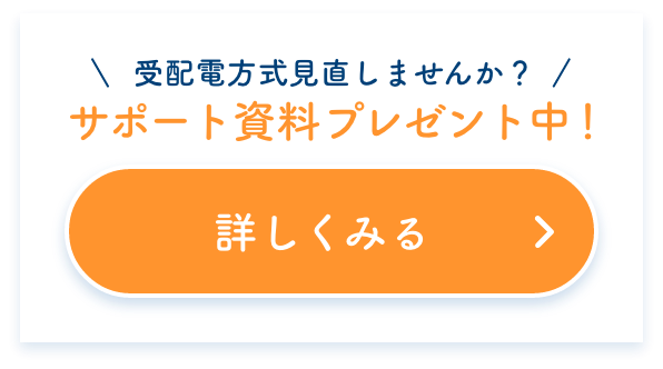 受配電方式見直しませんか？サポート資料プレゼント中！詳しくみる