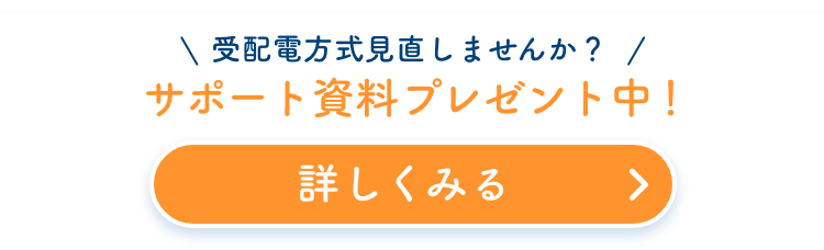 受配電方式見直しませんか？サポート資料プレゼント中！詳しくみる