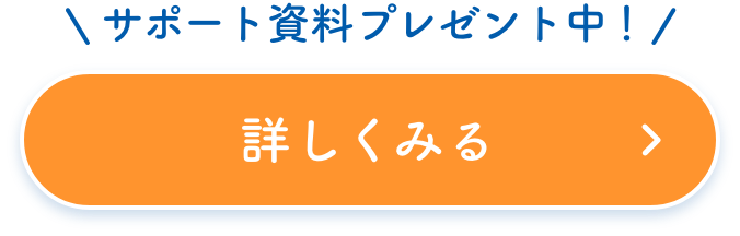 サポート資料プレゼント中！詳しくみる