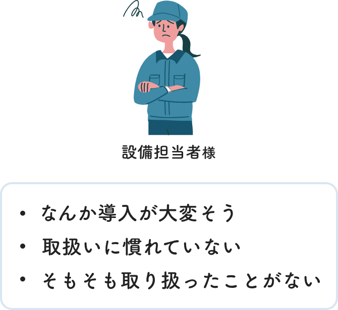 なんか導入が大変そう 取扱いに慣れていない そもそも取り扱ったことがない