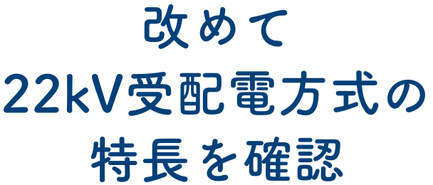 改めて22kVの受配電方式の特長を確認