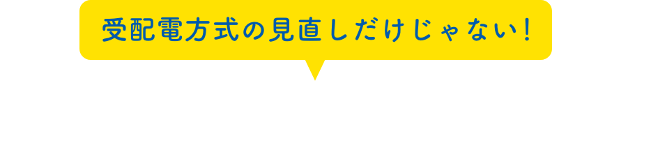 受配電方式の見直しだけじゃない！SM6だけでもこんなに充実！