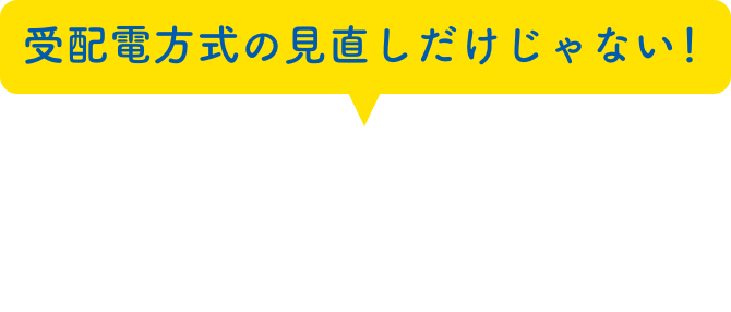 受配電方式の見直しだけじゃない！SM6だけでもこんなに充実！