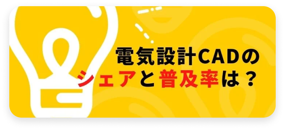 電気設計CADのシェアと普及率は？