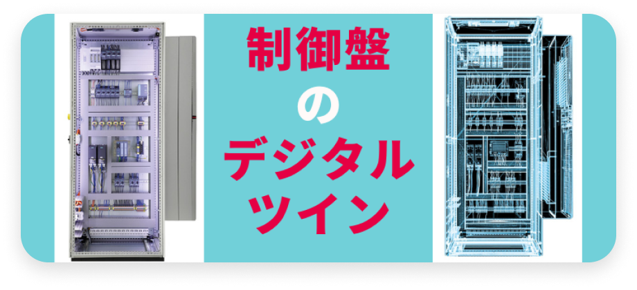 制御盤のデジタルツイン