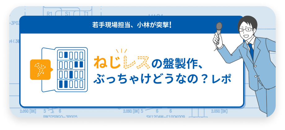 ねじレスの盤制作、ぶっちゃけどうな？レポ