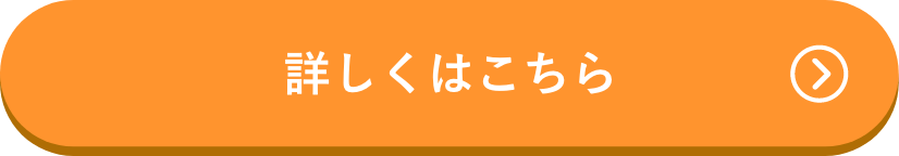 詳しくはこちら