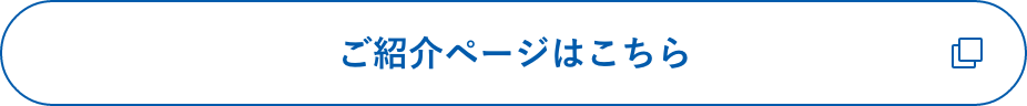 ご紹介ページはこちら