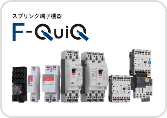 スプリング端子機器F-QuiQ