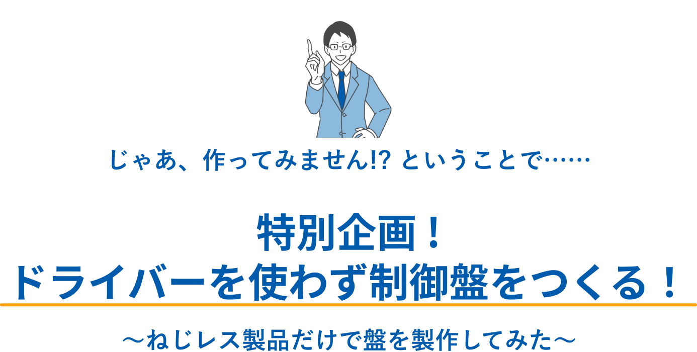 特別企画 !ドライバーを使わず制御盤をつくる！