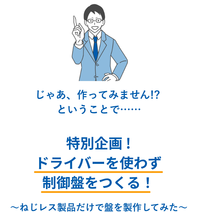 特別企画 !ドライバーを使わず制御盤をつくる！