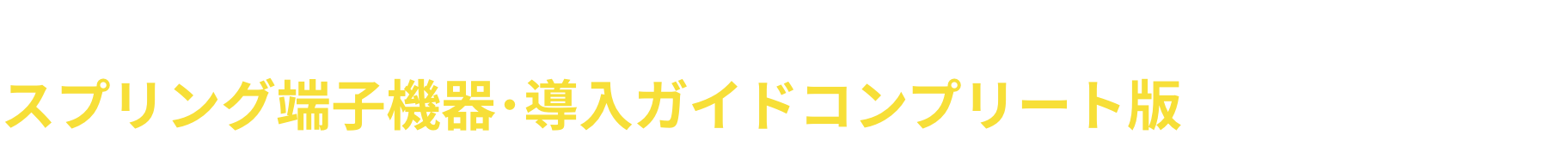 今だけ限定！皆様に、スプリング端子機器･導入ガイドコンプリート版プレゼント中！