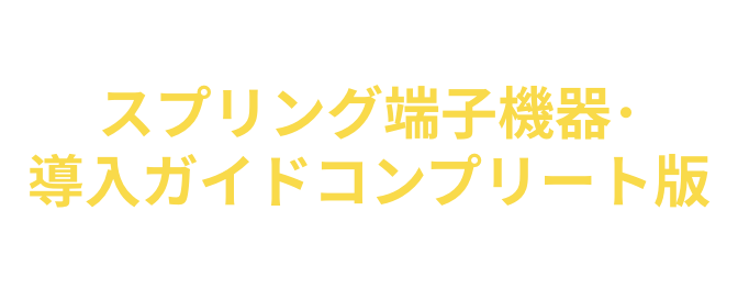 今だけ限定！皆様に、スプリング端子機器･導入ガイドコンプリート版プレゼント中！