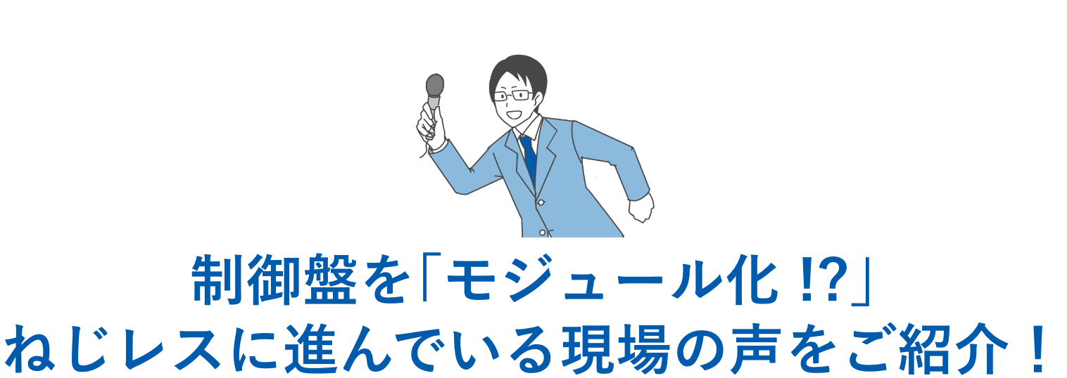 制御盤を｢モジュール化 !?｣ねじレスに進んでいる現場の声をご紹介！