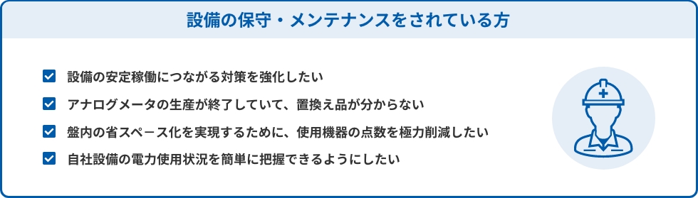 設備の保守・メンテナンスをされている方