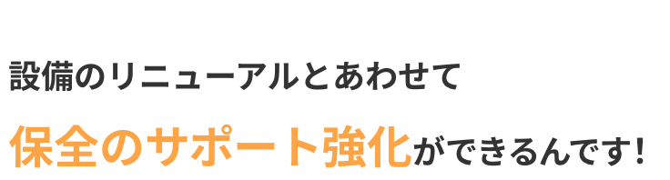 電子式メータを導入すれば設備のリニューアルとあわせて保全のサポート強化ができるんです！