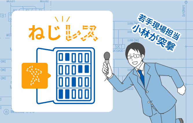 【ねじレス】若手現場担当小林が突撃