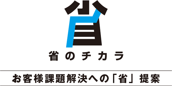 省のチカラ