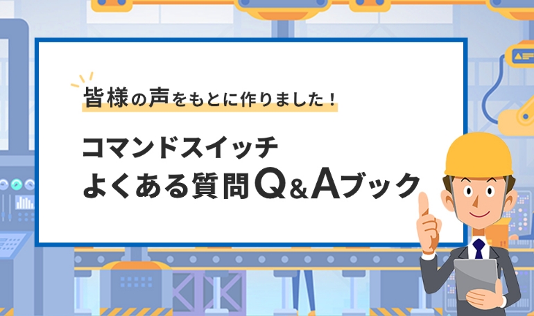 コマンドスイッチよくある質問Q&Aブック