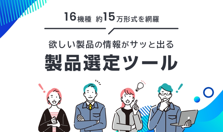 PRODUCT SELECTOR - あなたの業務をさらに効率化させる製品選定ツール
