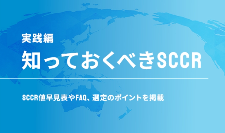 実践編 - 欧米輸出時におさえておきたい『知っておくべきSCCR』