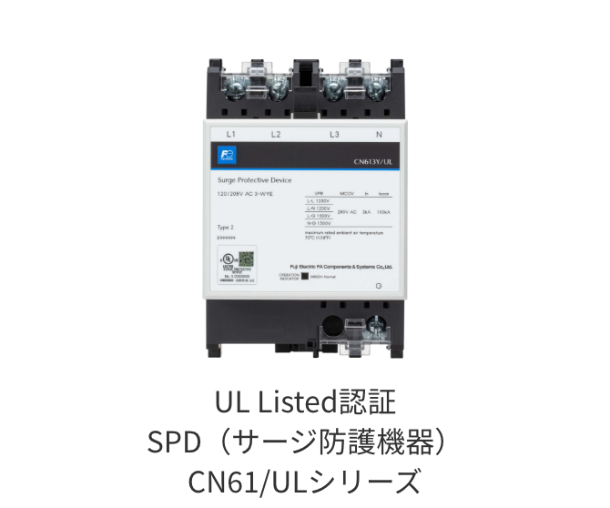 UL Listed認証 サージ防護機器 (SPD) CN61/ULシリーズ