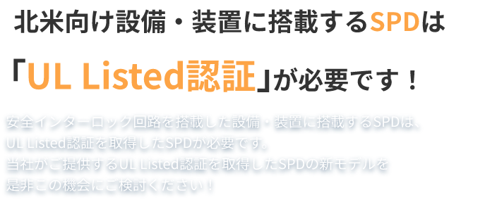 北米向け設備・装置に搭載するSPDはUL Listed認証が必要です！