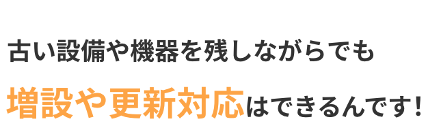 トランスデューサ（変換器）を導入すれば古い設備や機器を残しながらでも古い設備や機器を残しながらでもできるんです！