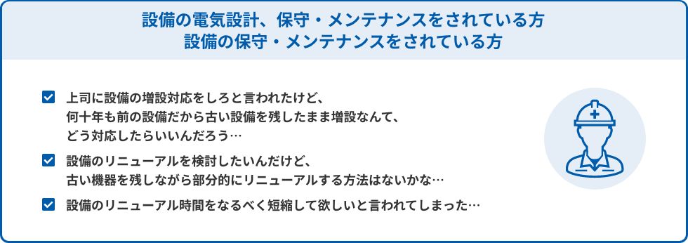 設備の電気設計、保守・メンテナンスをされている方設備の保守・メンテナンスをされている方をご紹介します！