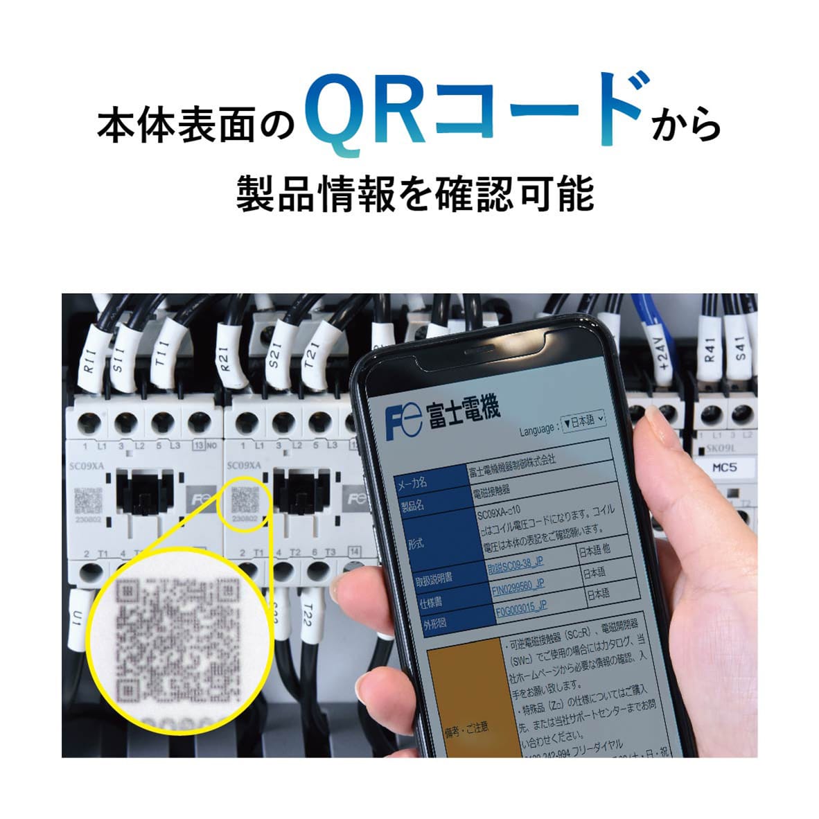 本体表面のQRコードから製品情報を確認可能