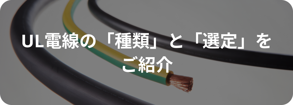 タツタ電線株式会社・大電株式会社・日合通信電線株式会社 UL電線の「種類」と「選定」をご紹介