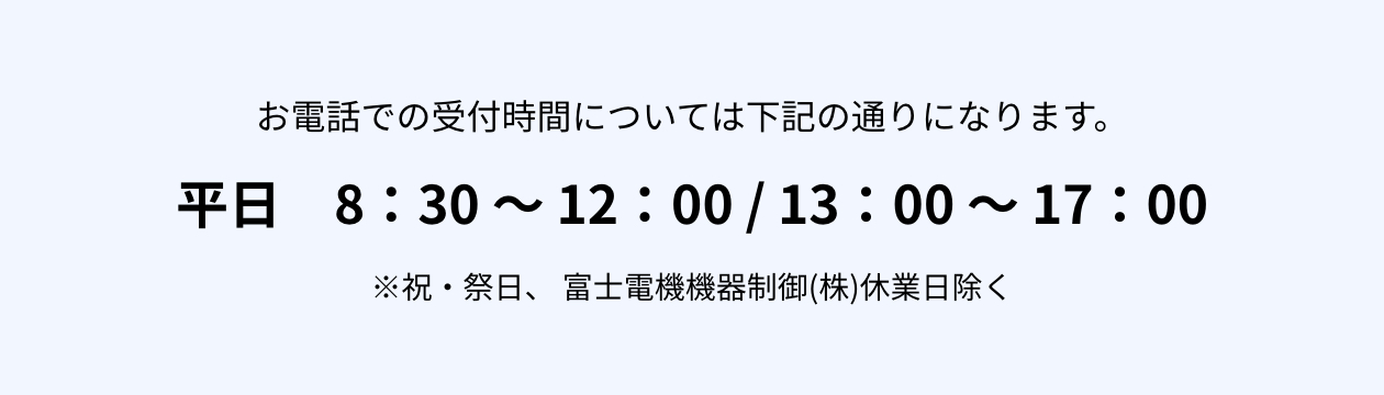 平日　8：30 〜 12：00 / 13：00 〜 17：00