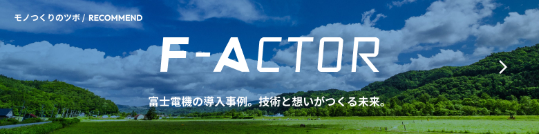 F-ACTOR アーカイブページへ