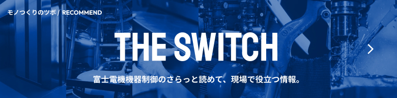 THE SWITCH アーカイブページへ