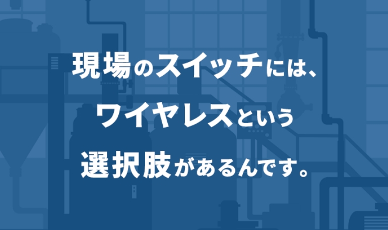 どこからでも遠隔でスイッチ操作！ワイヤレス操作機器