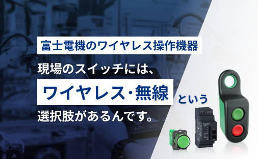 無線でどこからでも遠隔・ワイヤレススイッチ操作!ワイヤレス操作機器