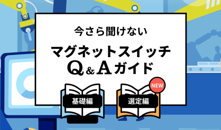 今さら聞けないマグネットスイッチQ&Aガイド